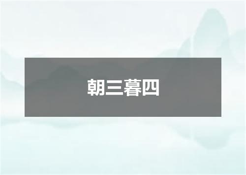 朝三暮四