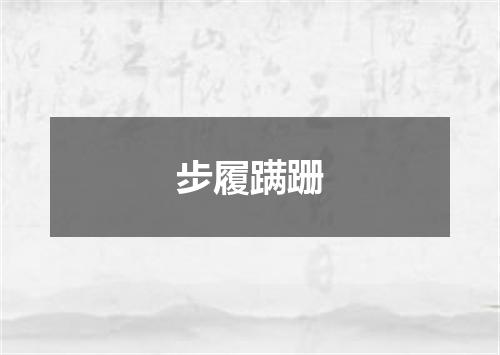 步履蹒跚