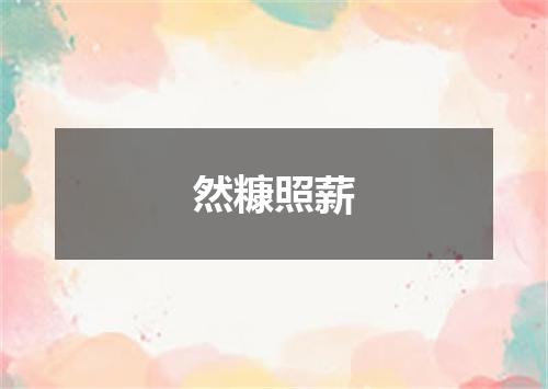 然糠照薪