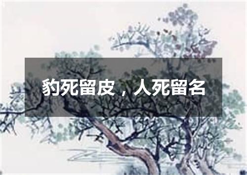 豹死留皮，人死留名