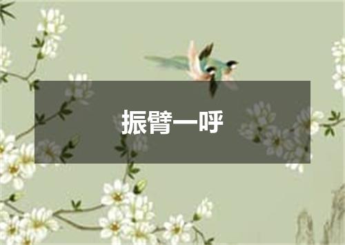 振臂一呼
