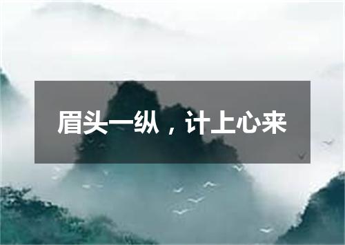 眉头一纵，计上心来