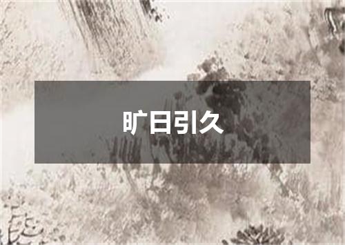旷日引久