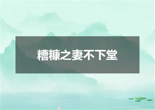 糟糠之妻不下堂