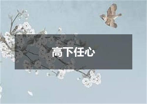 高下任心