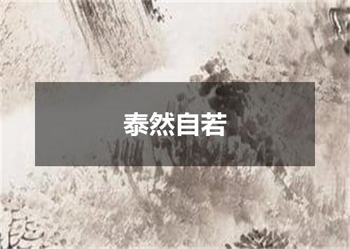 泰然自若