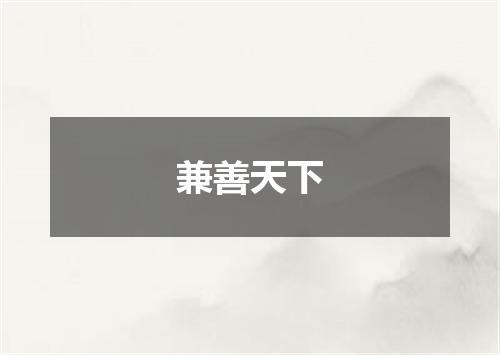 兼善天下