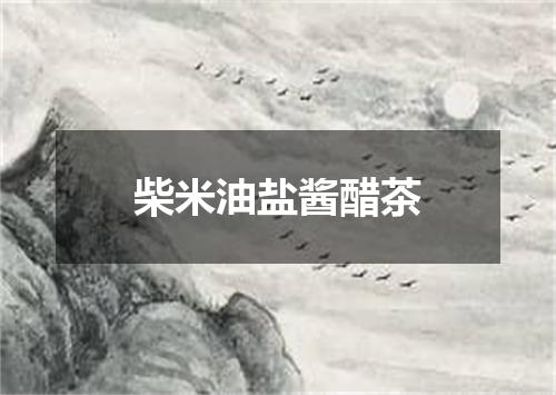 柴米油盐酱醋茶