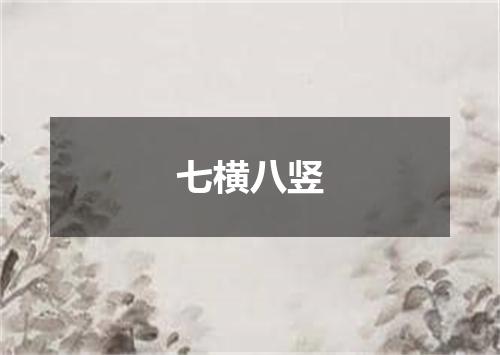 七横八竖