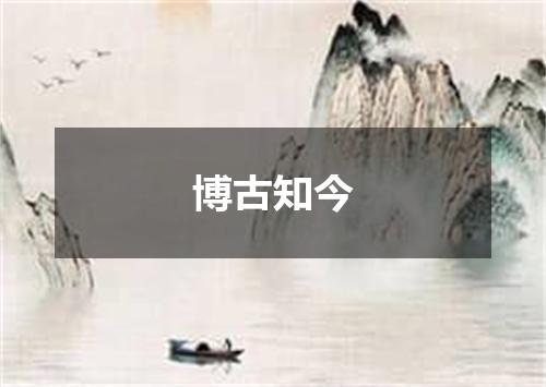 博古知今