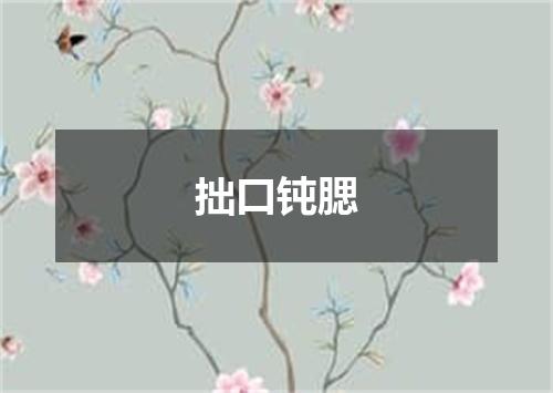 拙口钝腮