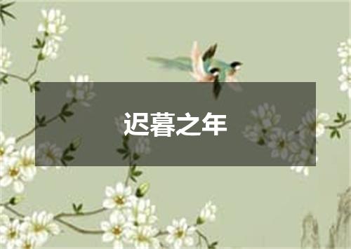 迟暮之年
