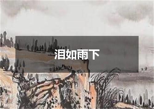 泪如雨下