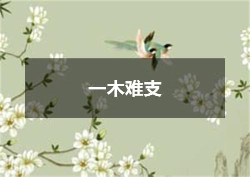 一木难支