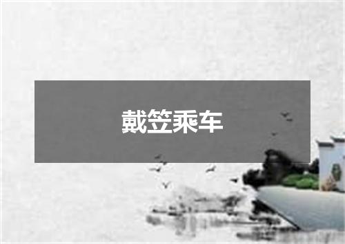 戴笠乘车