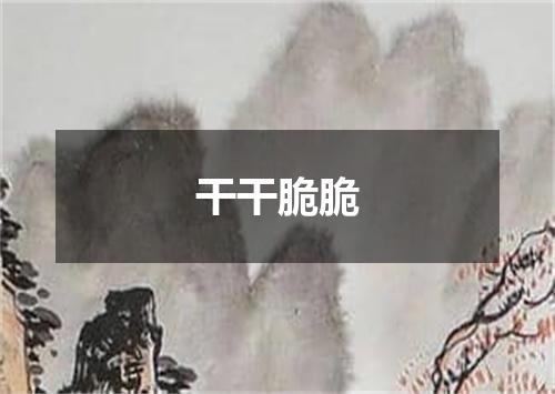干干脆脆