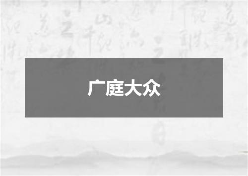 广庭大众
