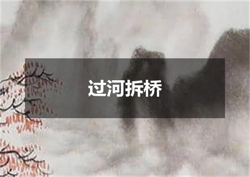 过河拆桥