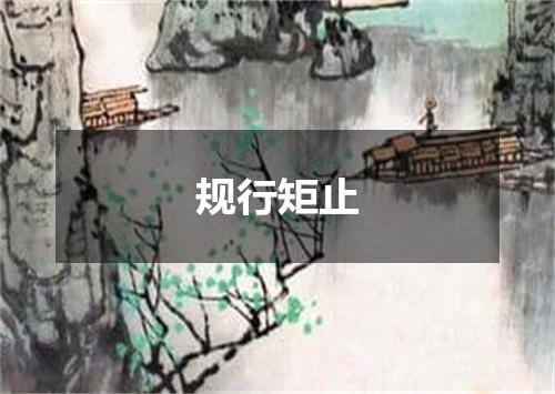 规行矩止