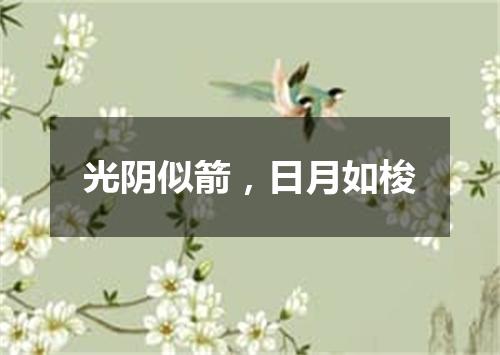 光阴似箭，日月如梭
