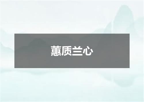 蕙质兰心