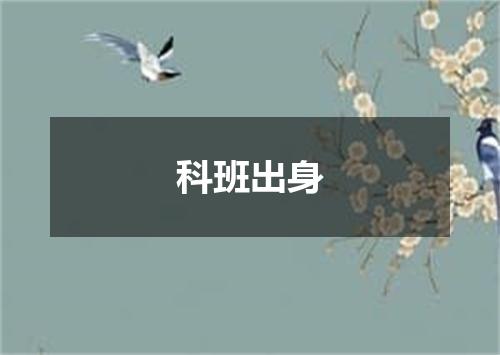 科班出身