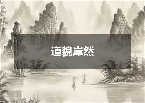 道貌岸然