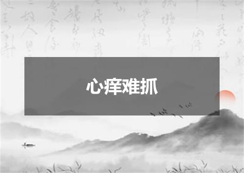 心痒难抓