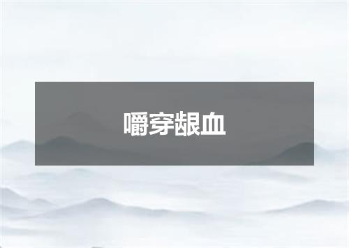 嚼穿龈血