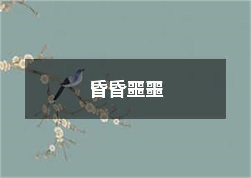 昏昏噩噩