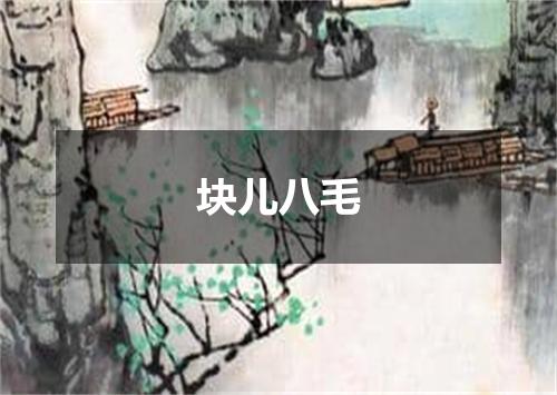 块儿八毛