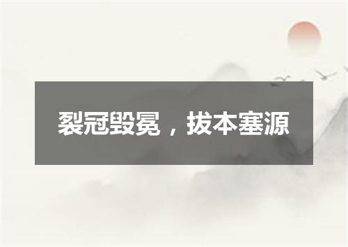 裂冠毁冕，拔本塞源