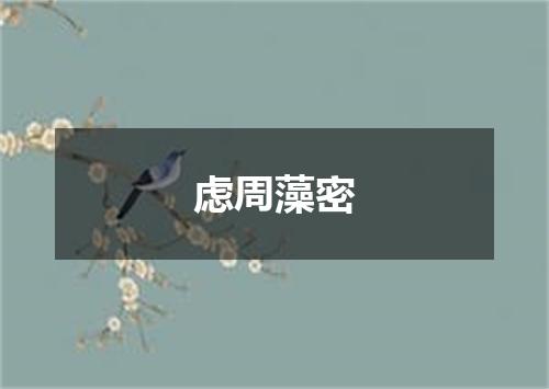 虑周藻密