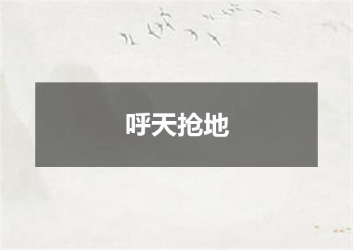 呼天抢地