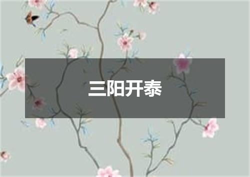 三阳开泰