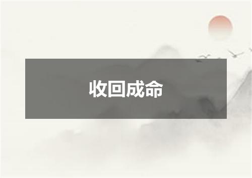 收回成命