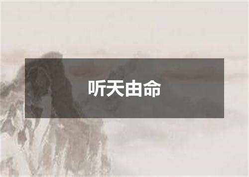 听天由命