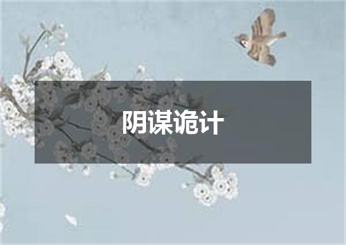 阴谋诡计