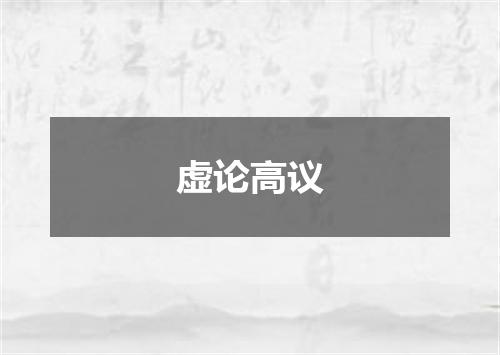 虚论高议