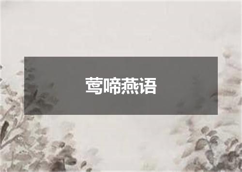 莺啼燕语