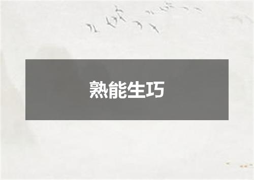 熟能生巧