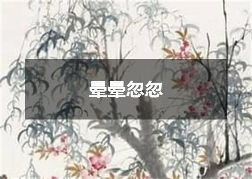 晕晕忽忽