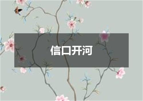 信口开河