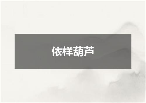 依样葫芦