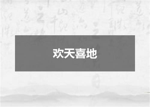欢天喜地
