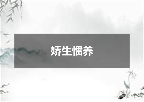 娇生惯养