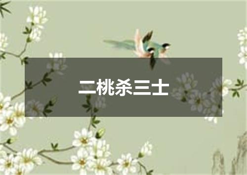 二桃杀三士