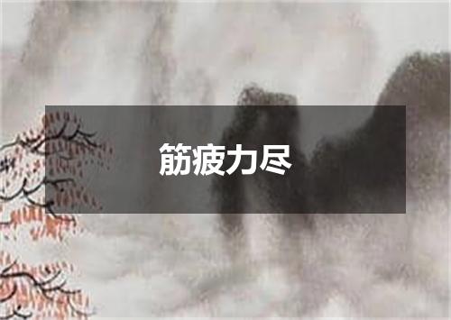 筋疲力尽