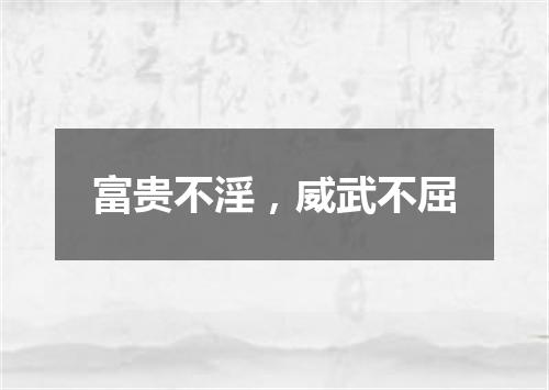 富贵不淫，威武不屈