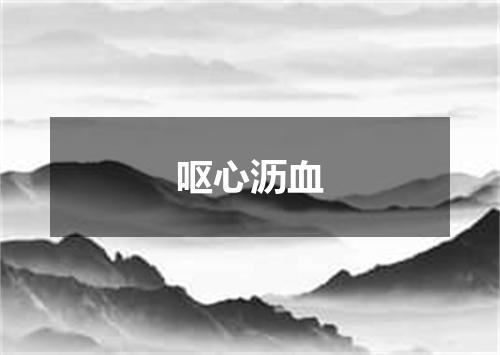 呕心沥血